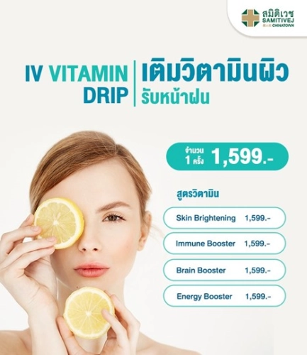 ราคาและรีวิว[E-voucher] Samitivej Chainatown- IV Vitamin Therapy โปรแกรมเติมวิตามินเข้าสู่ร่างกายจำนวน 1 ครั้ง มีให้เลือก 4 สูตร
