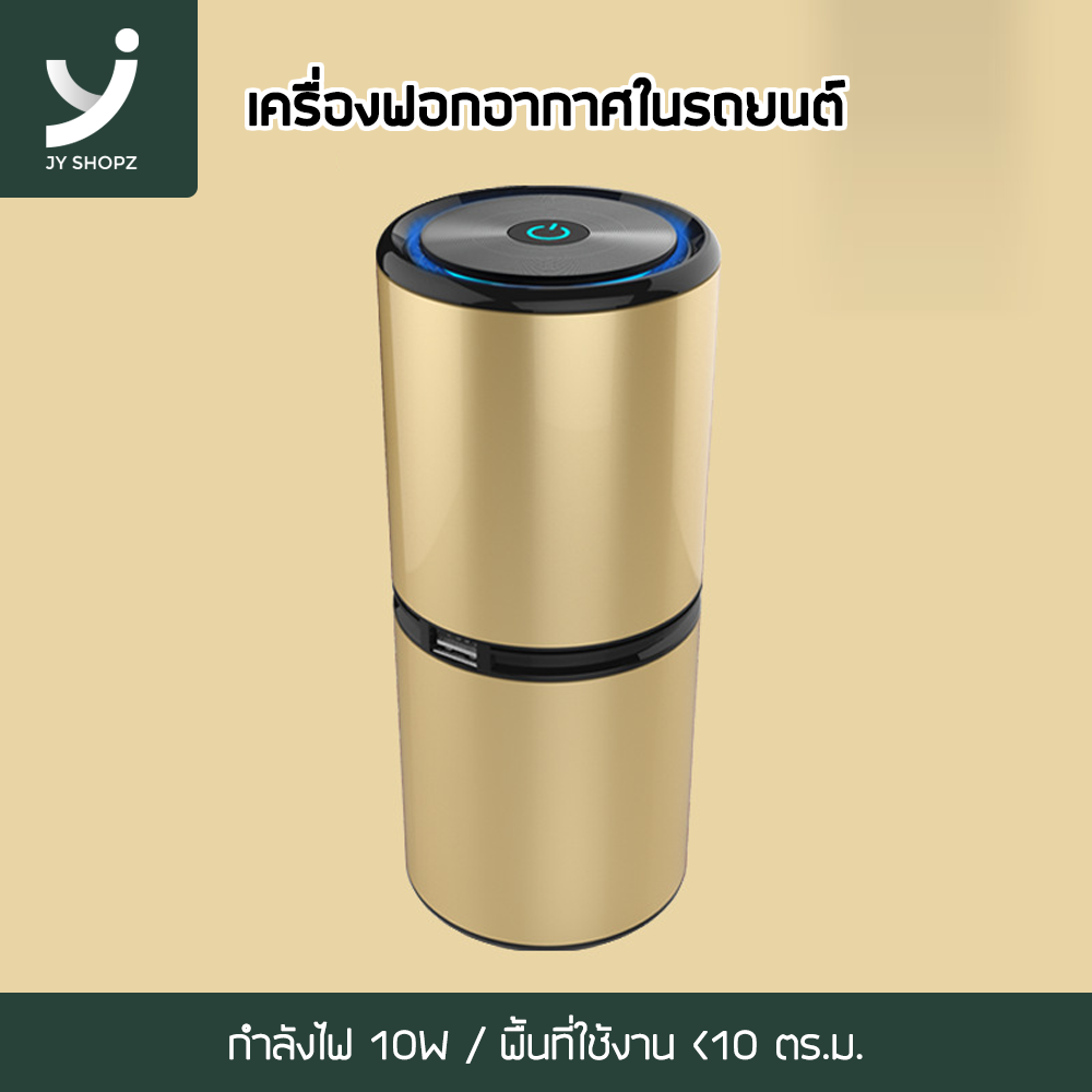 เครื่องฟอกอากาศ เครื่องฟอกอากาศในรถ Air Purifier กำลังไฟ10W เชื่อมต่อกับUSB พื้นที่ใช้งาน10ตร.ม. ปล่อยไอออนลบ12x10ลบ.ม.ต่อชม. JYShopz