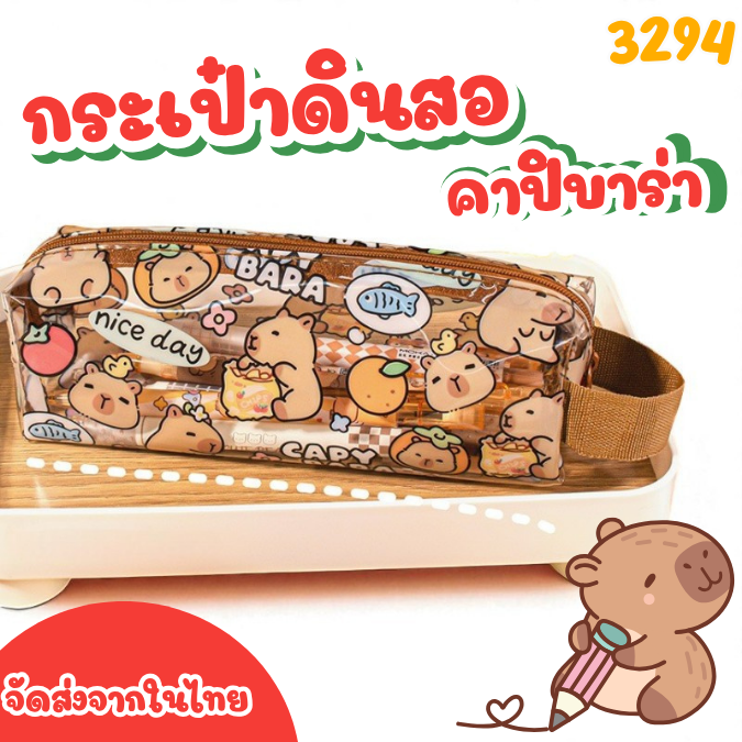 กระเป๋าดินสอ Capibara ใส กระเป๋าดินสอน่ารัก คุณภาพดี กันน้ำ กันฝุ่น