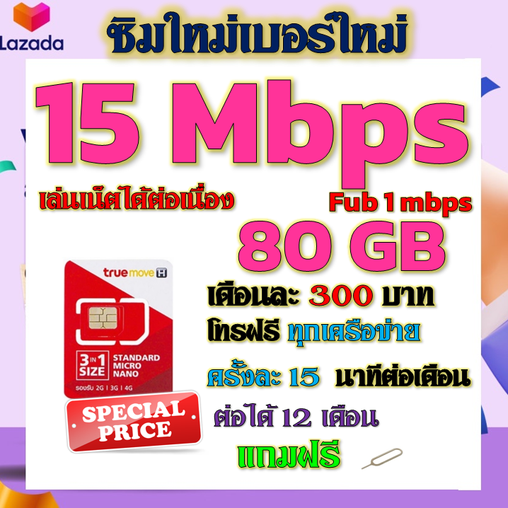 ✅TRUEซิมโปรเทพ 15Mbps 80GBหมดวิ่ง1-3mbpsไม่ลดสปีด +โทรฟรีทุกเครือข่าย ฟรีเข็มจิ้มซิม✅ - ยี่ห้อ True ราคา 29 บาท*ส่งฟรี