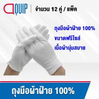 ถุงมือผ้าฝ้าย (ผ้าฝ้ายแท้ 100%)  ถุงมือ สีขาว บางเบา ใส่สบาย ขนาดฟรีไซส์ ใส่กระชับมือ หยิบจับสบาย ( 1 แพ็ค / 12 คู่ ) แบบบาง