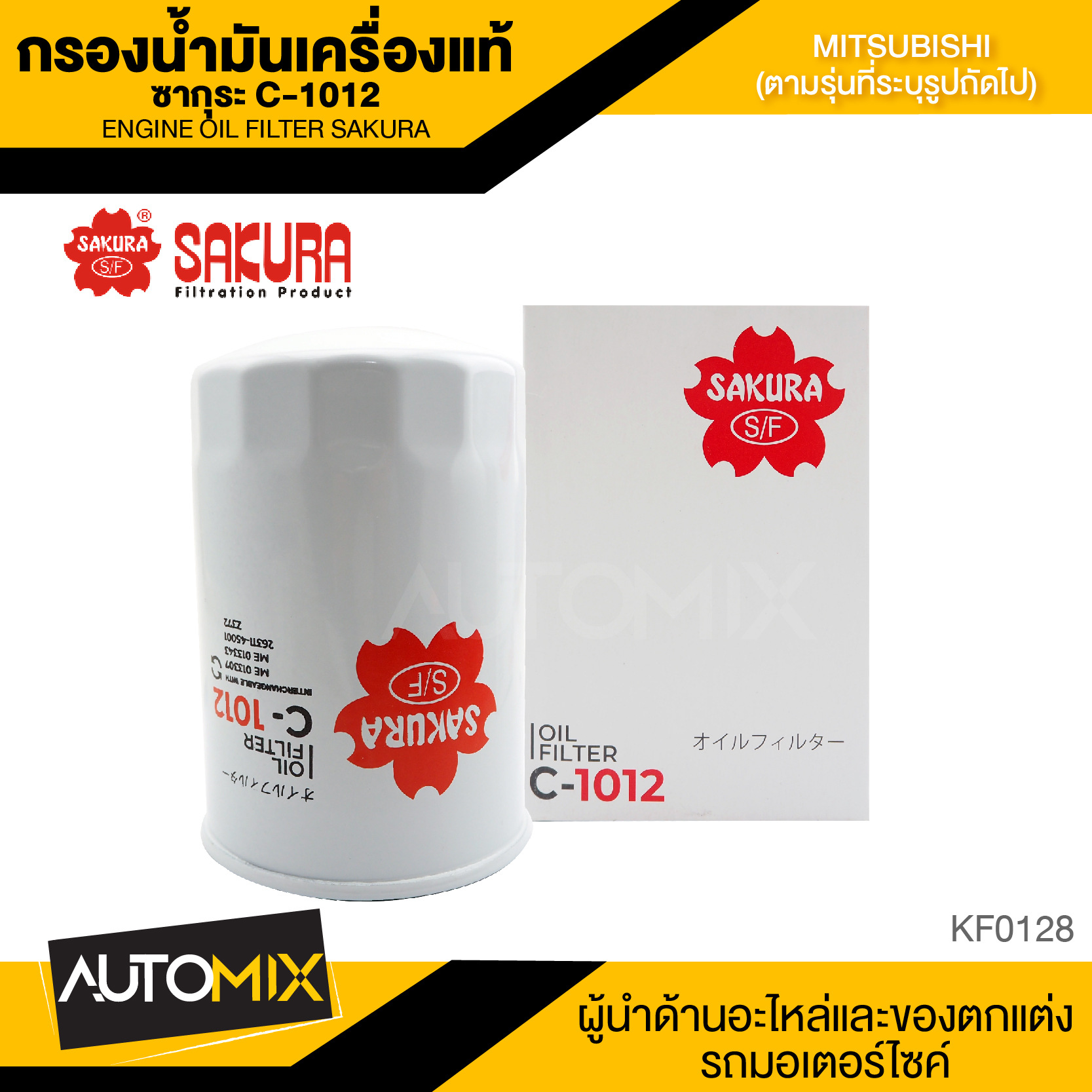 น้ำมันเครื่องสังเคราะห์แท้ น้ำมันหล่อลื่นเครื่องยนต์ กรองน้ำมันเครื่อง แท้ 100% Sakura เบอร์ C-1012, Mitsubishi Triton 2.5/3.2 2006-2014 / Pajero Sport 3.2 2015-2016, Engine Filter, Car Oil Filter. ฟิลเตอร์ซากุระ