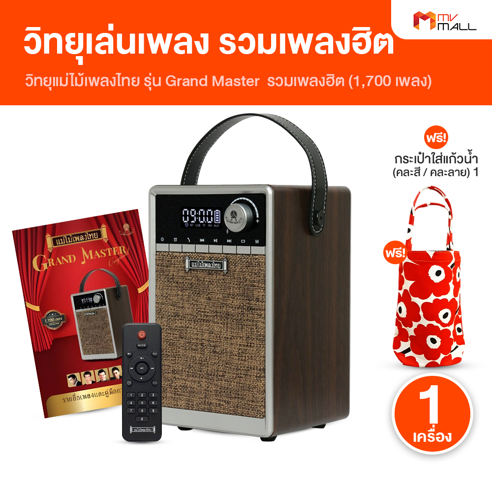 (1 เครื่อง) วิทยุแม่ไม้เพลงไทย รุ่น Grand Master รวมเพลงต้นฉบับลูกทุ่ง-ลูกกรุง เพลงระดับตำนาน 1,700 เพลง รองรับวิทยุ FM พร้อมของแถม กระเป๋าใส่แก้วน้ำ (MV Mall Outlet)