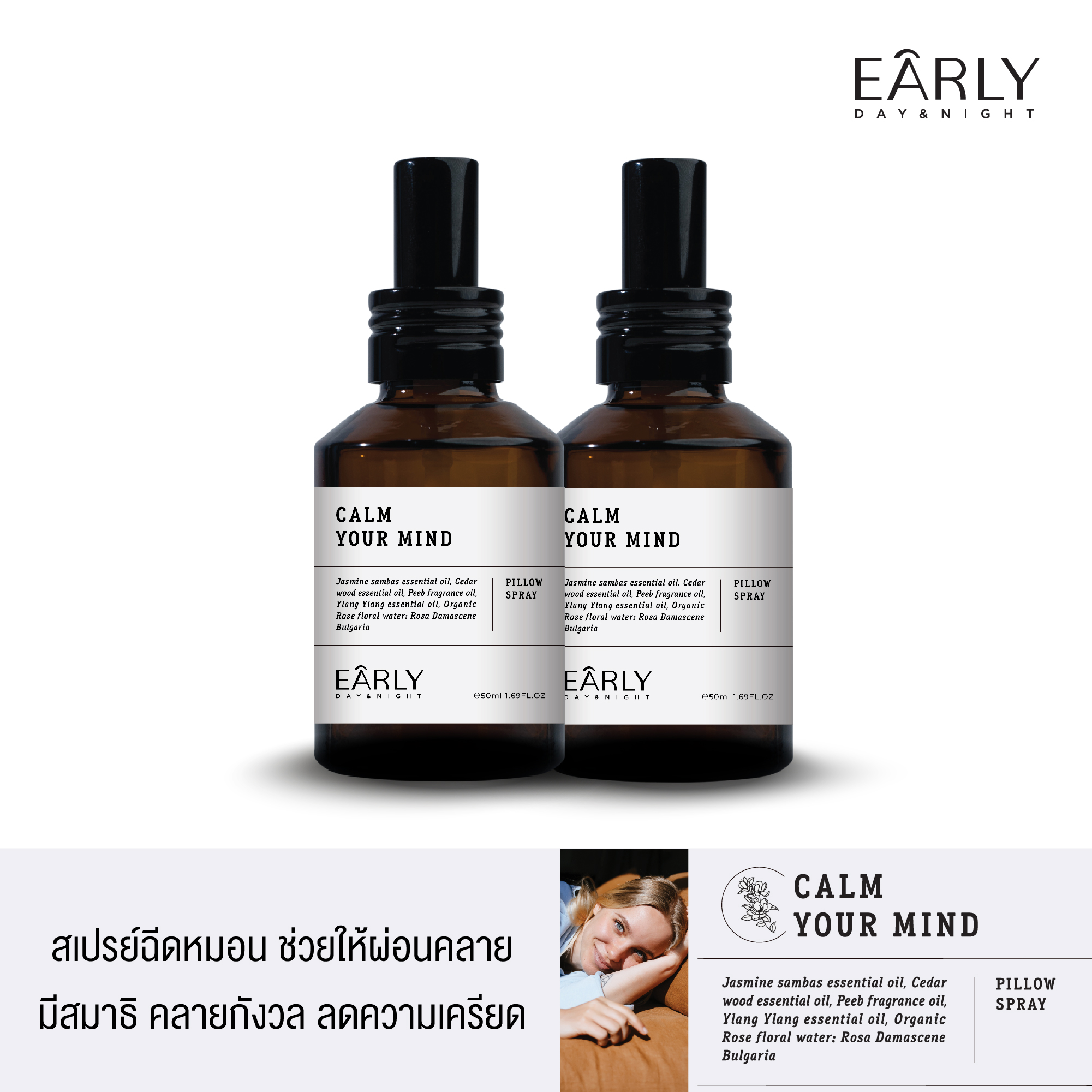 [2 ขวด] Early Day & Night Calm your mind Pillow Spray 50 ml. สเปรย์ฉีดหมอน ช่วยให้ผ่อนคลาย มีสมาธิ คลายความกังวล ลดความตึงเครียด ราคา 1,200 บาท*ส่งฟรี