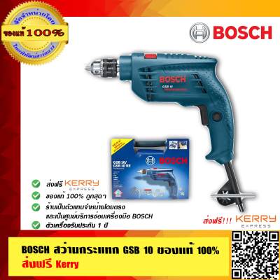 ฺBOSCH สว่านกระแทก GSB 10 ของแท้ 100% พร้อมใบรับประกันจาก Bosch ส่งฟรี ฺBOSCH สว่านกระแทก GSB 10 ของแท้ 100% พร้อมใบรับประกันจาก Bosch ส่งฟรี