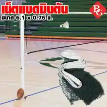 ภาพขนาดย่อของสินค้าB&G เน็ตแบดมินตัน ตาข่ายแบดมินตัน กีฬาแบดมินตัน เน็ตแบด Badminton Net Post รุ่น 5005