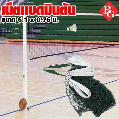เช็ครีวิวสินค้าB&G เน็ตแบดมินตัน ตาข่ายแบดมินตัน กีฬาแบดมินตัน เน็ตแบด Badminton Net Post รุ่น 5005