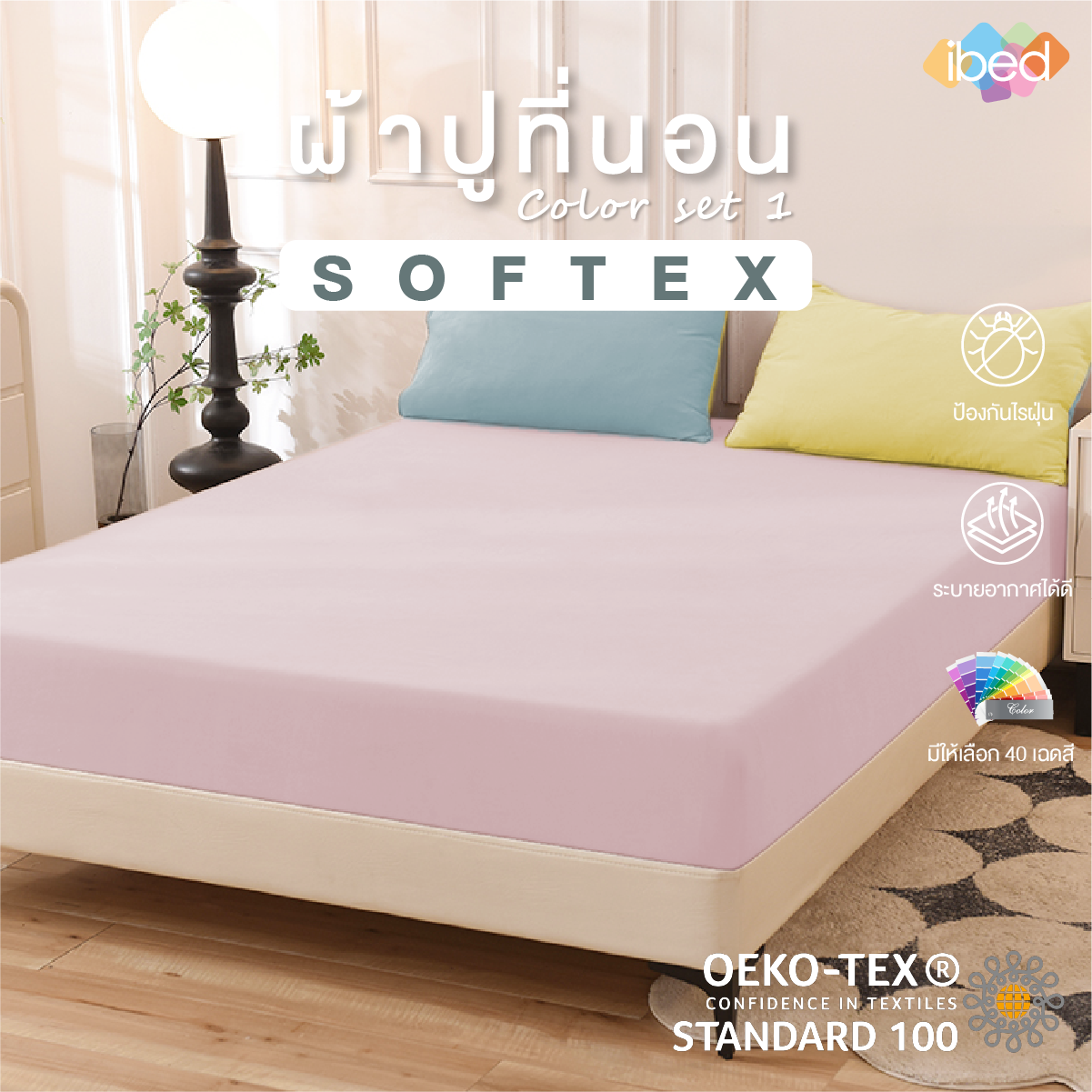 ibed ผ้าปูที่นอนสีพื้น 1 ชิ้น Softex ป้องกันไรฝุ่น ระบายอากาศดี สีไม่ตก 40 เฉดสี Color Set 2 (3.5ฟุต/5ฟุต/6ฟุต) ราคา 469 บาท*ส่งฟรี