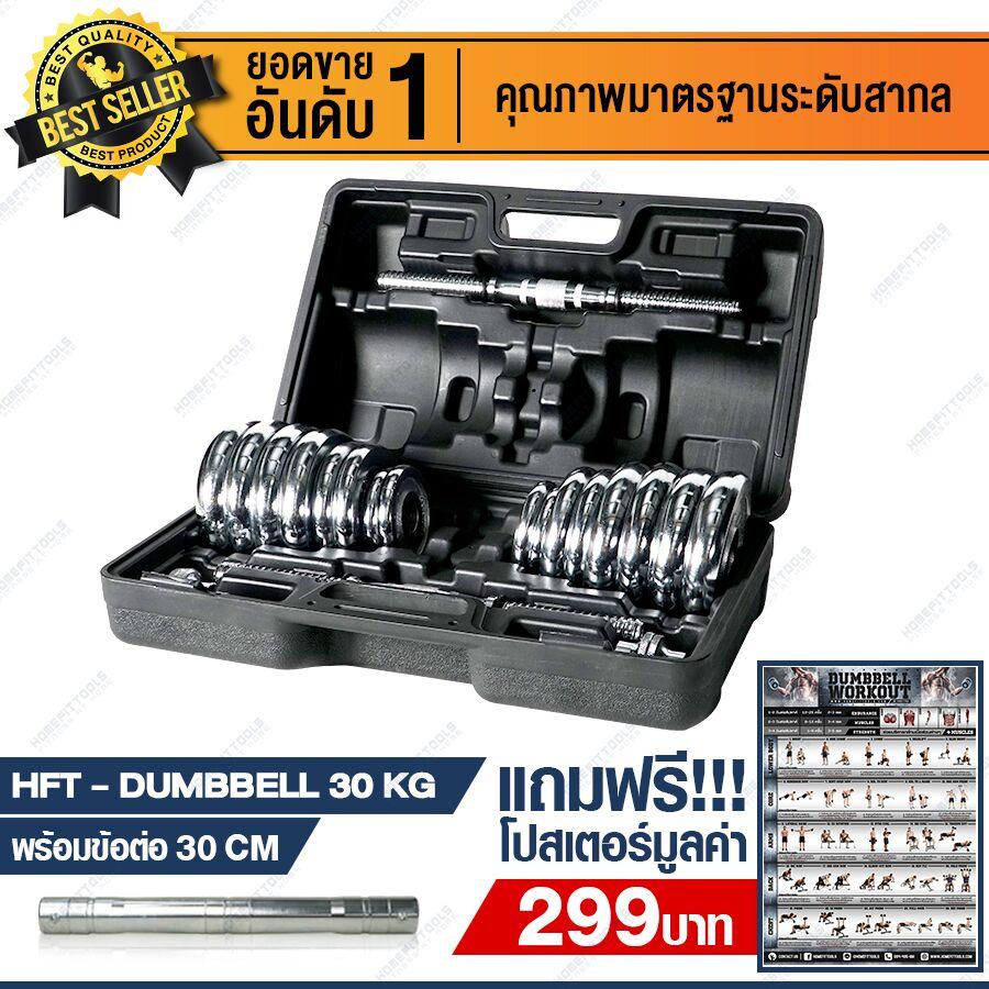 ดูภาพ ดัมเบล 30 กิโลโครเมียม สีเงิน ดัมเบล 30 กิโล ดัมเบลปรับน้ำหนัก 30 กิโล Dumbbell 30 กิโล แถมฟรี ข้อต่อ ยาว 30 ซม. โปสเตอร์ออกกำลังกาย มูลค่า 299 บาท - Homefittools <br/>เพิ่มเติม ดัมเบล 30 กิโลโครเมียม สีเงิน ดัมเบล 30 กิโล ดัมเบลปรับน้ำหนัก 30 กิโล Dumbbell 30 กิโล แถมฟรี ข้อต่อ ยาว 30 ซม. โปสเตอร์ออกกำลังกาย มูลค่า 299 บาท - Homefittools