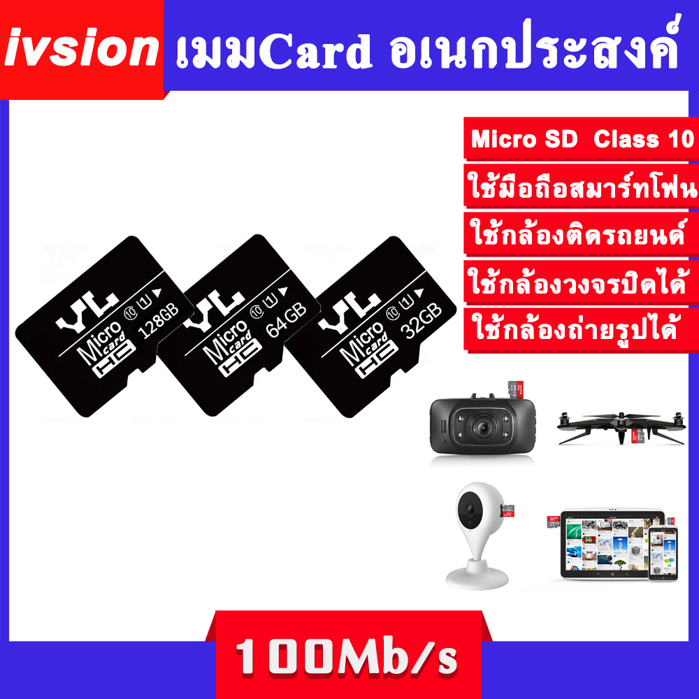 ivision YOULIN เมมโมรี่การ์ด เมม เมมโมรี่ ( 16G 32G 64G 128G ) กล้องติดรถยนต์ โทรศัพท์ แท็บเล็ต Micro SD Card Class10 ความเร็ว 100MB/S Memory สีดำ oem SanDisk oem kingston