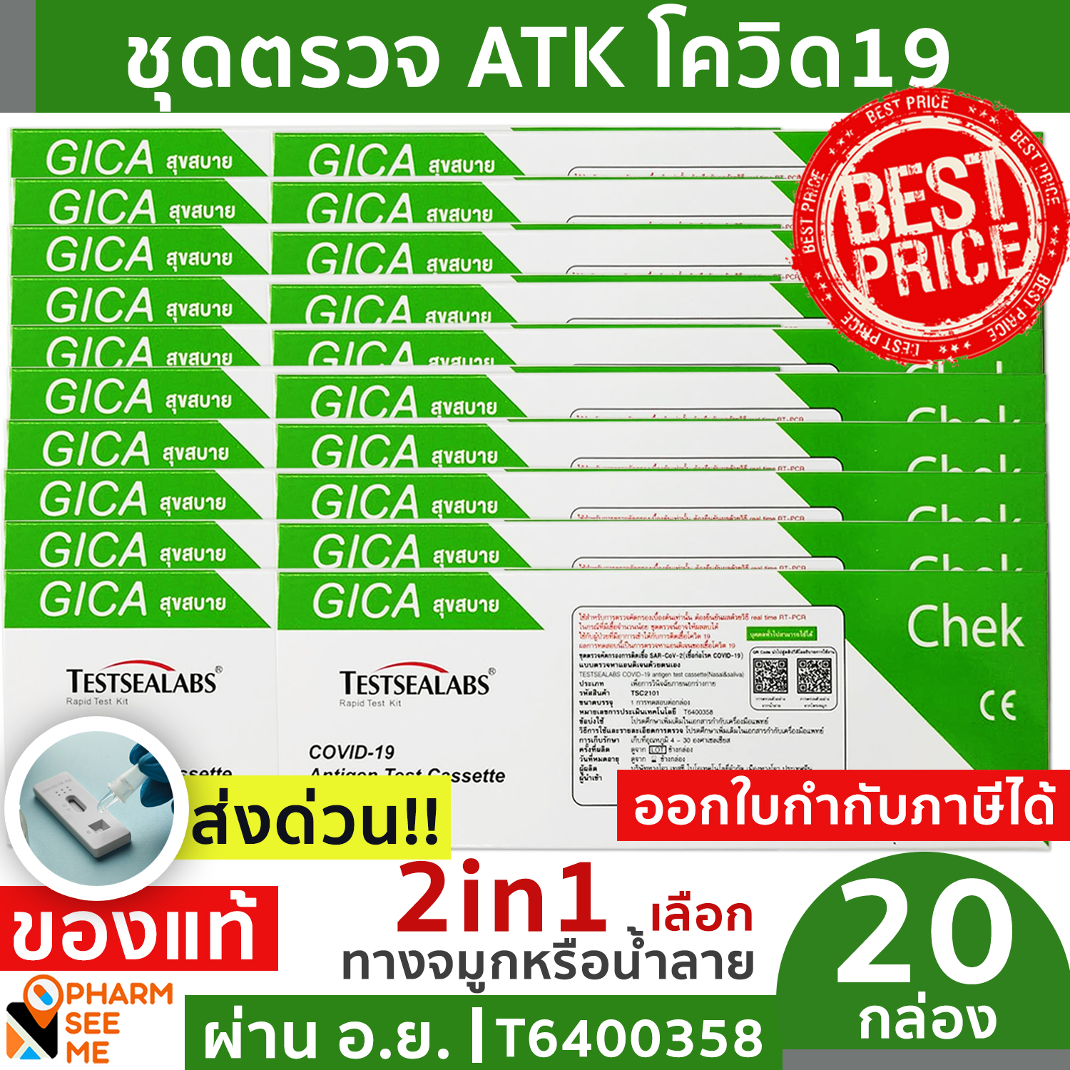 ชุดตรวจ ATK 2in1 โควิด19 เลือกตรวจจมูกหรือน้ำลาย [20 ชุด] Nasal or Saliva ATK Antigen Test Kit Testsealabs Home Use GICA ออกใบกำกับภาษีได้ ราคา 567 บาท*ส่งฟรี
