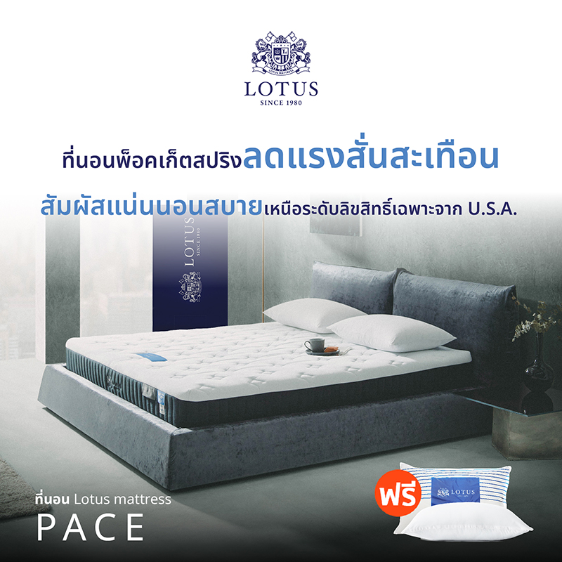LOTUS ที่นอนพ็อคเก็ตสปริง รุ่น Pace หนา 8.5 นิ้ว (สเปคแน่นสบาย) *ฟรี หมอนหนุนสุขภาพ ส่งฟรี ราคา 6,090 บาท*ส่งฟรี
