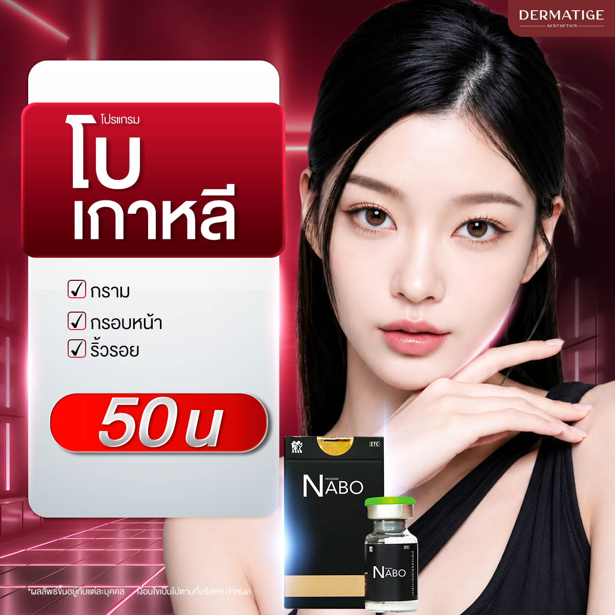 [E-Voucher] Botox Program by Dermatige ราคา 3,900 บาท*ส่งฟรี
