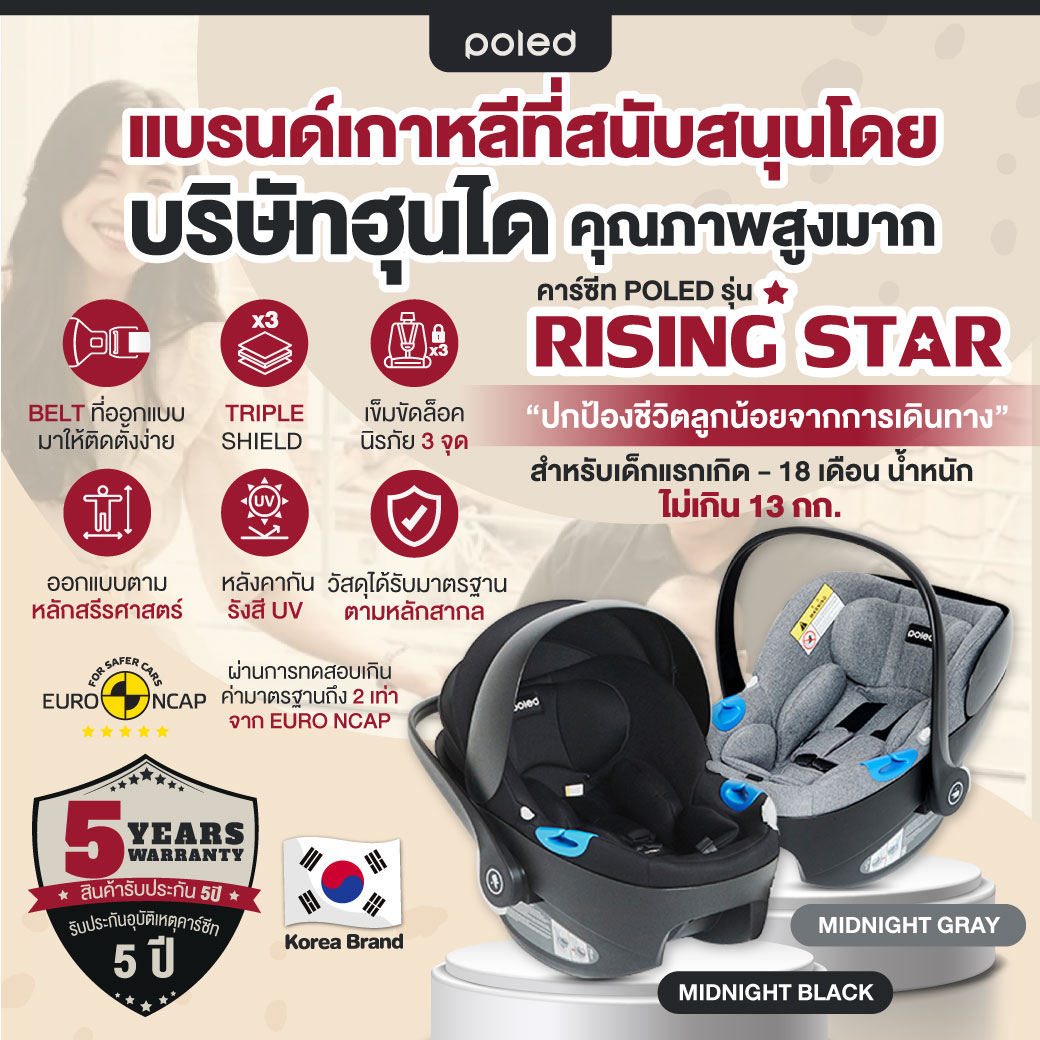(แบรนด์เกาหลี สนับสนุนโดยฮุนได)POLE Rising Starคาร์ซีทเด็กแรกเกิด คุณภาพระดับโลก ประกัน5ปี (คุ้มค่า) ราคา 4,488 บาท*ส่งฟรี