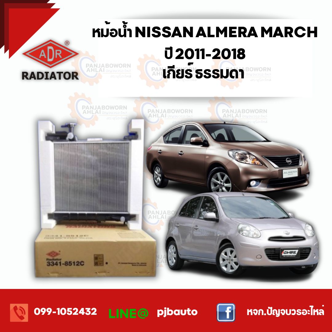 หม้อน้ำ NISSAN MARCH, ALMERA 1.2 ปี 2011-2018 , 3341-8512C เกียร์ธรรมดา ราคา 2,400 บาท*ส่งฟรี