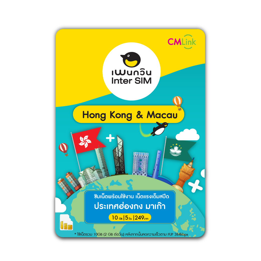 Hong Kong & Macao Sim Card Full speed 10GB ,FUP384kbps 5Day : ซิมฮ่องกง มาเก๊า 5 วัน ซิมต่างประเทศ by CM LINK ราคา 249 บาท*ส่งฟรี