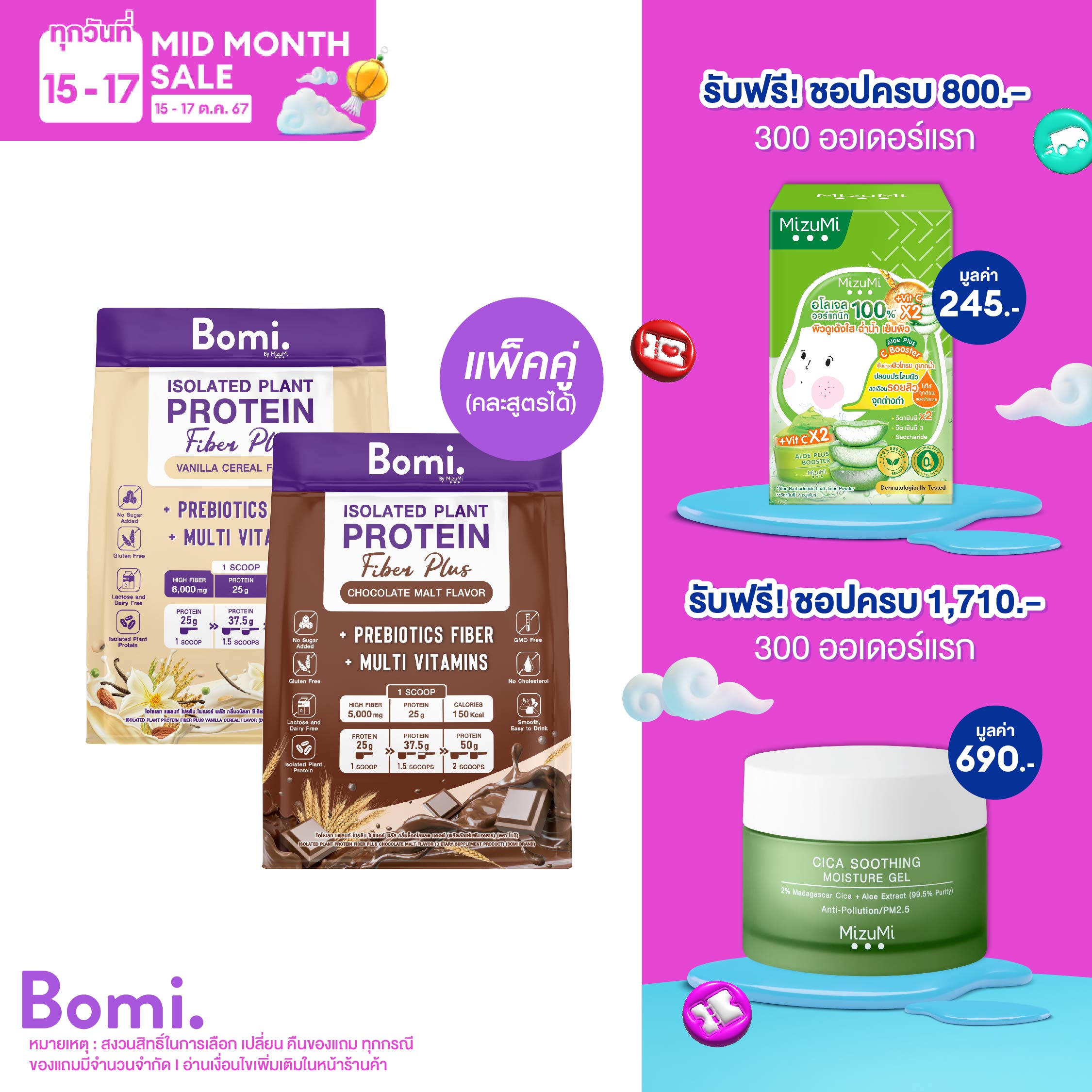 SET DUO Bomi Isolated Plant Protein Fiber Plus โปรตีนพืชไฟเบอร์สูง ย่อยง่าย อร่อย ไม่ฝืดคอ กลิ่นช็อคโกแลต มอลต์ และ กลิ่นวนิลลา ซีเรียล ราคา 1,490 บาท*ส่งฟรี