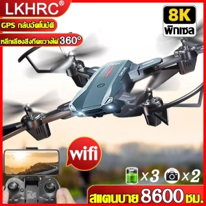ภาพหน้าปกสินค้า【ผู้เริ่มต้นเรียนรู้ใน1วินาที】LKHRC โดรนติดกล้อง กล้องคู่ 8K HD drone 2023 กลับอัตโนมัติที่ 8000 เมตร แถมแบตเตอรี่ 3 ก้อน ซูม 100 เท่า เส้นทางการบินที่วางแผนได้ หลีกเลี่ยงขีดขวางอัตโนมัติ ด้วยมุมกว้าง 360° โดรน โดรนบินระยะไกล โดนบังคับกล้อง เครื่องบินโดรน ที่เกี่ยวข้อง