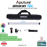 Aputure amaran T2c I T4c ไฟแท่ง LED Tube Light ขนาด 20วัตต์ และ 40 วัตต์ 2/4 RGBWW 2500-7500K
