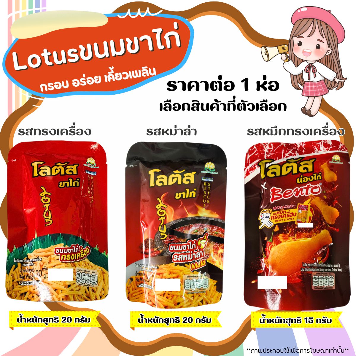 Lotus ขนมขาไก่ น่องไก่ โลตัส 15/20g ขนมขาไก่ปรุงรส กรอบ อร่อย เข้มข้น ทานเพลิน รสหม่าล่า รสทรงเครื่อง หมึกทรงเครื่อง MK ราคา 8 บาท*ส่งฟรี