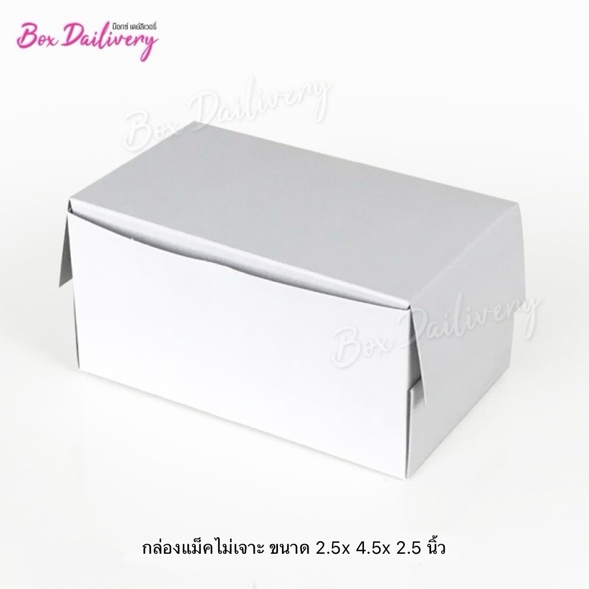 กล่องขาวเทา หรือขาวน้ำตาล ขนาด 2.5x4.5x2.5 in แพ็ค100ใบ ราคา 60 บาท*ส่งฟรี