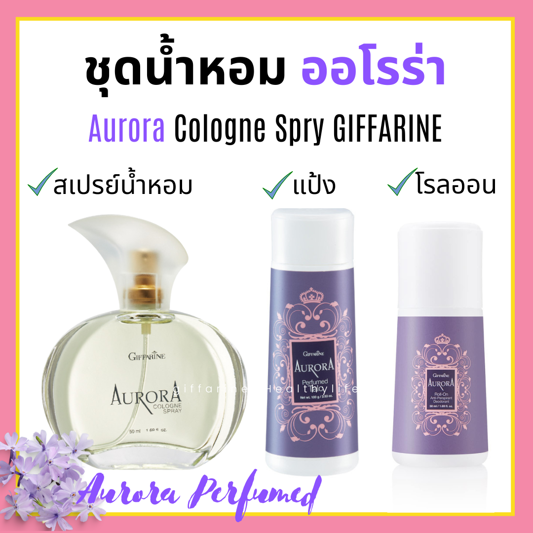 [ส่งฟรี] น้ำหอม ออโรร่า กิฟฟารีน Aurora Cologne Spry GIFFARINE