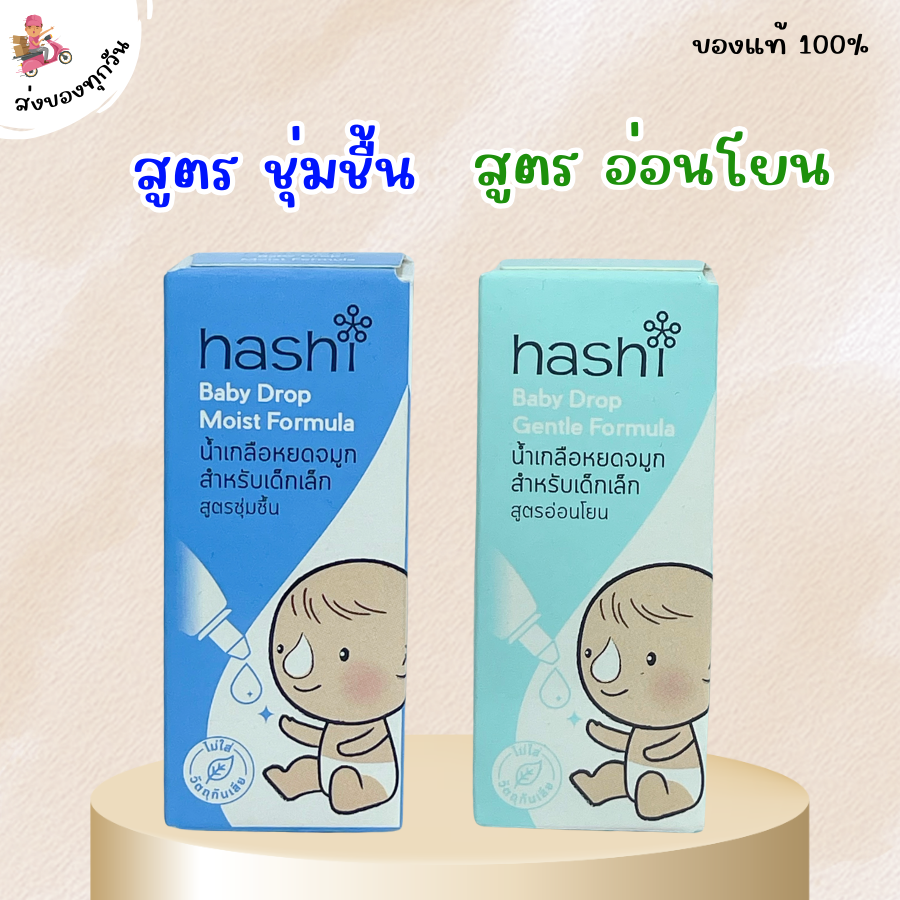 Hashi Baby Drop Moist Formula ฮาชชิ น้ำเกลือ หยดจมูก มี 2 สูตร ราคา 52 บาท*ส่งฟรี