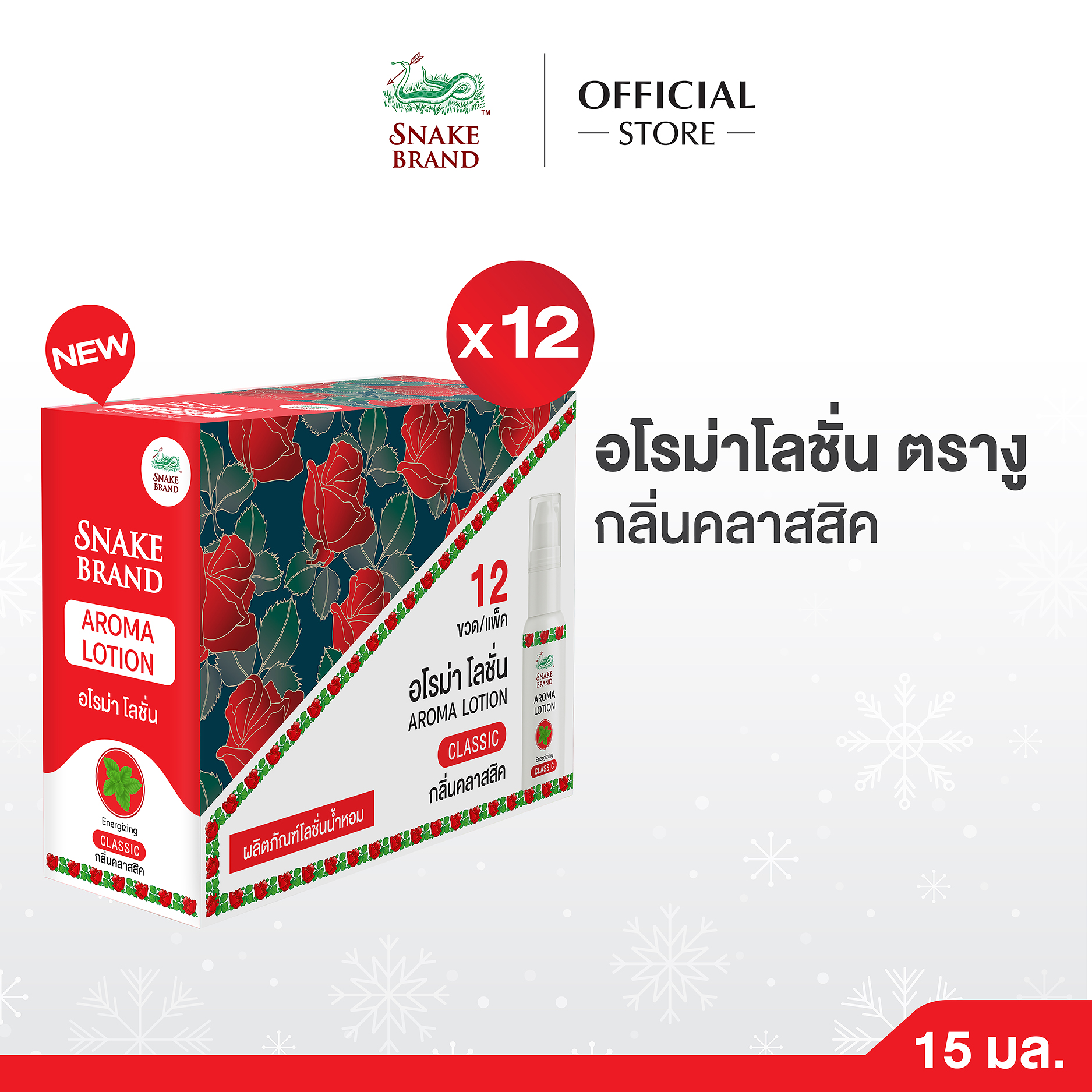 (แพ็ค 12 ชิ้น) Snake Brand Aroma Lotion Classic สเนค แบรนด์ อโรม่าโลชั่นตรางู กลิ่นคลาสสิค ขนาด 15ml. ราคา 1,188 บาท*ส่งฟรี