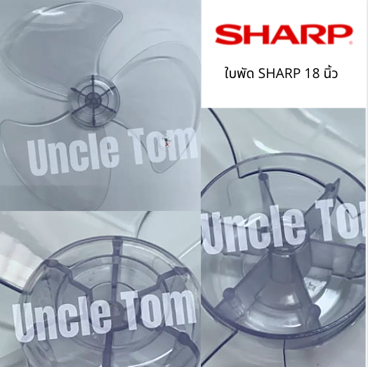 ข้อมูลเกี่ยวกับ SHARP ใบพัดลม ชาร์ป ขนาด 18 นิ้ว ราคาพิเศษ++++ อะไหล่พัดลม Uncle Tom