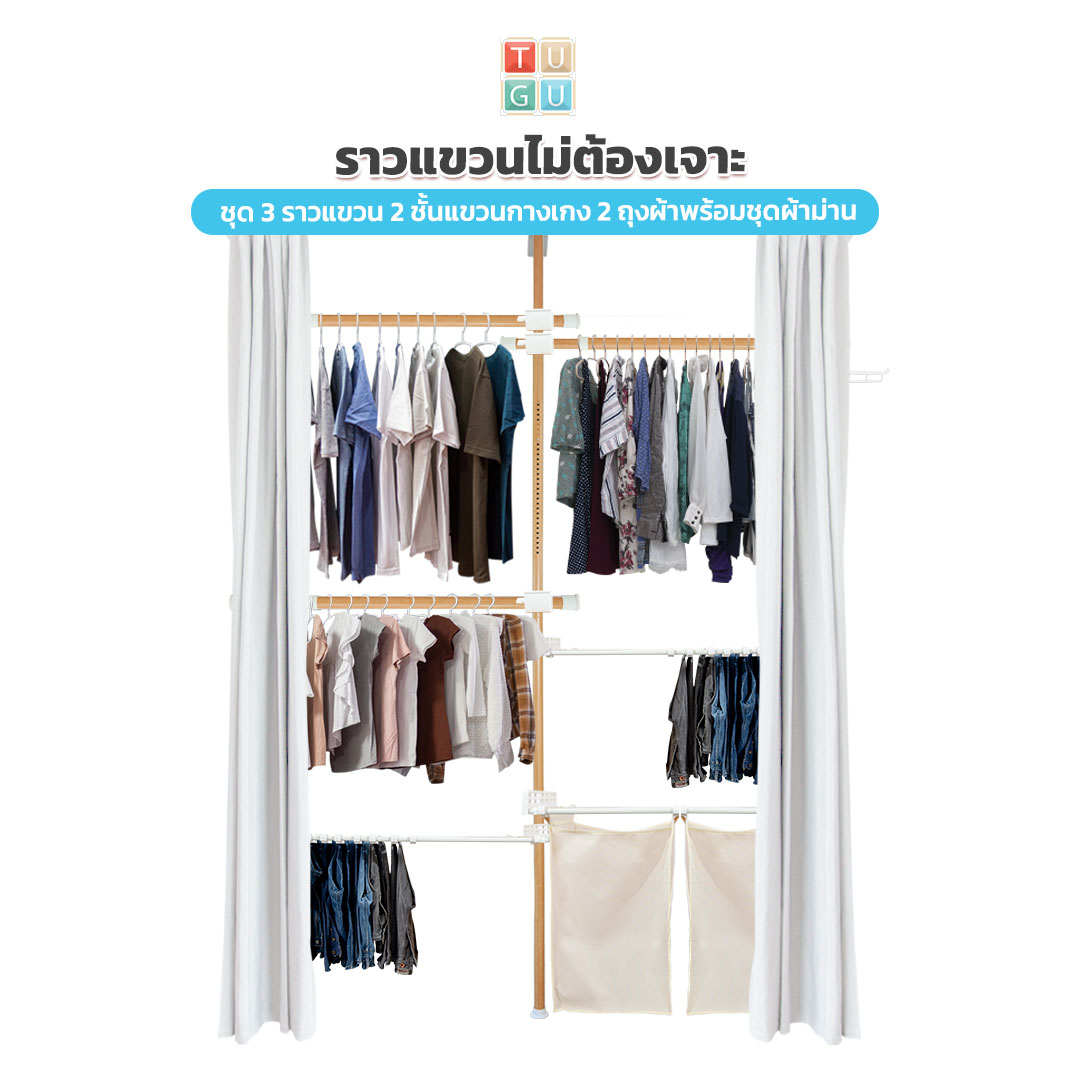 TUGU ราวแขวนเสื้อ ราวแขวนผ้า ไม่ต้องเจาะ 3 ราวแขวน 2 ราวกางเกง 2 ถุงผ้า รางม่าน 1 ชุด ผ้าม่าน 1คู่ ลายไม้ (R28M) ราคา 6,422 บาท*ส่งฟรี