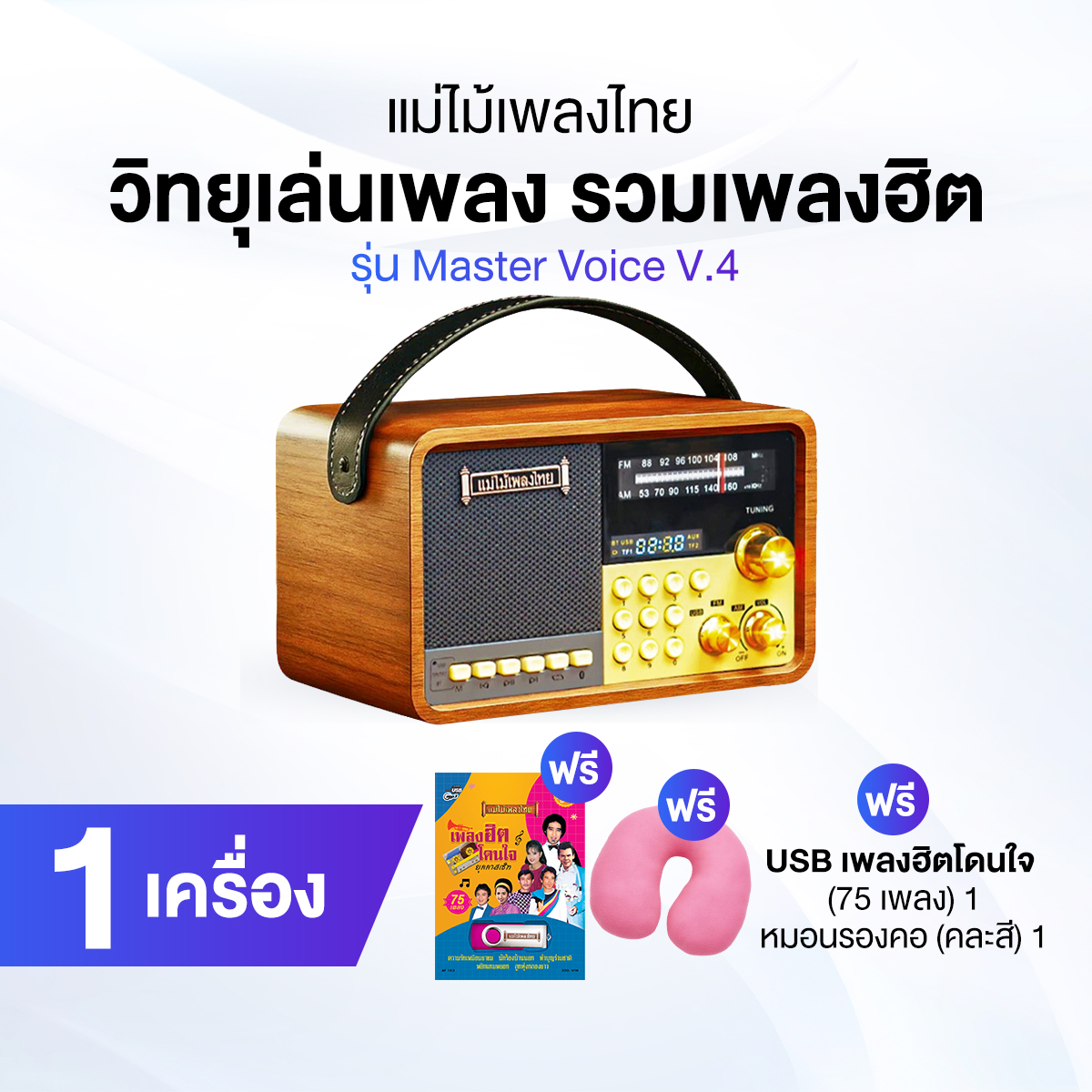 [Ready to Send] Thai Song Mother, Master Voice Model (V.4), 1,500 Songs, Both Country and City, with Free Gifts.