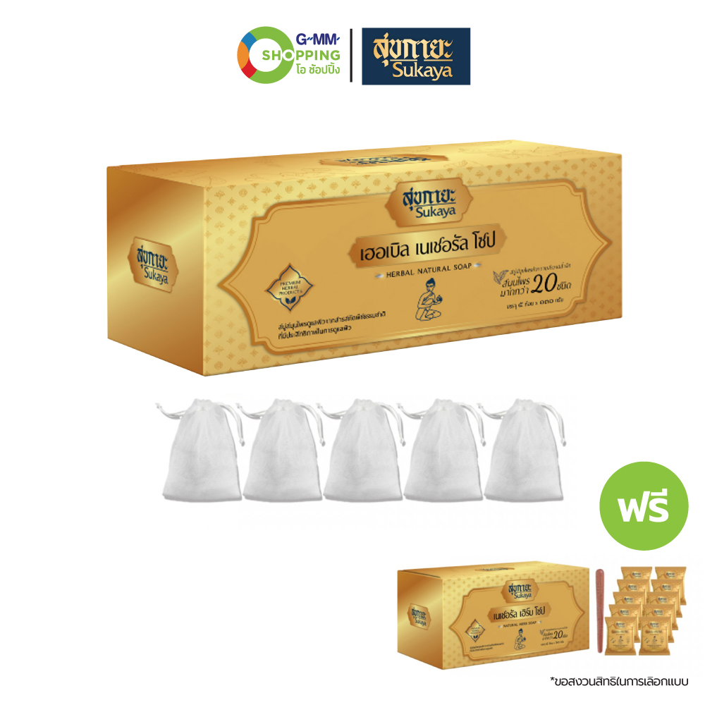 Sukaya สุขกายะ สบู่สมุนไพร (10 แถม 16) #129596 ราคา 999 บาท*ส่งฟรี