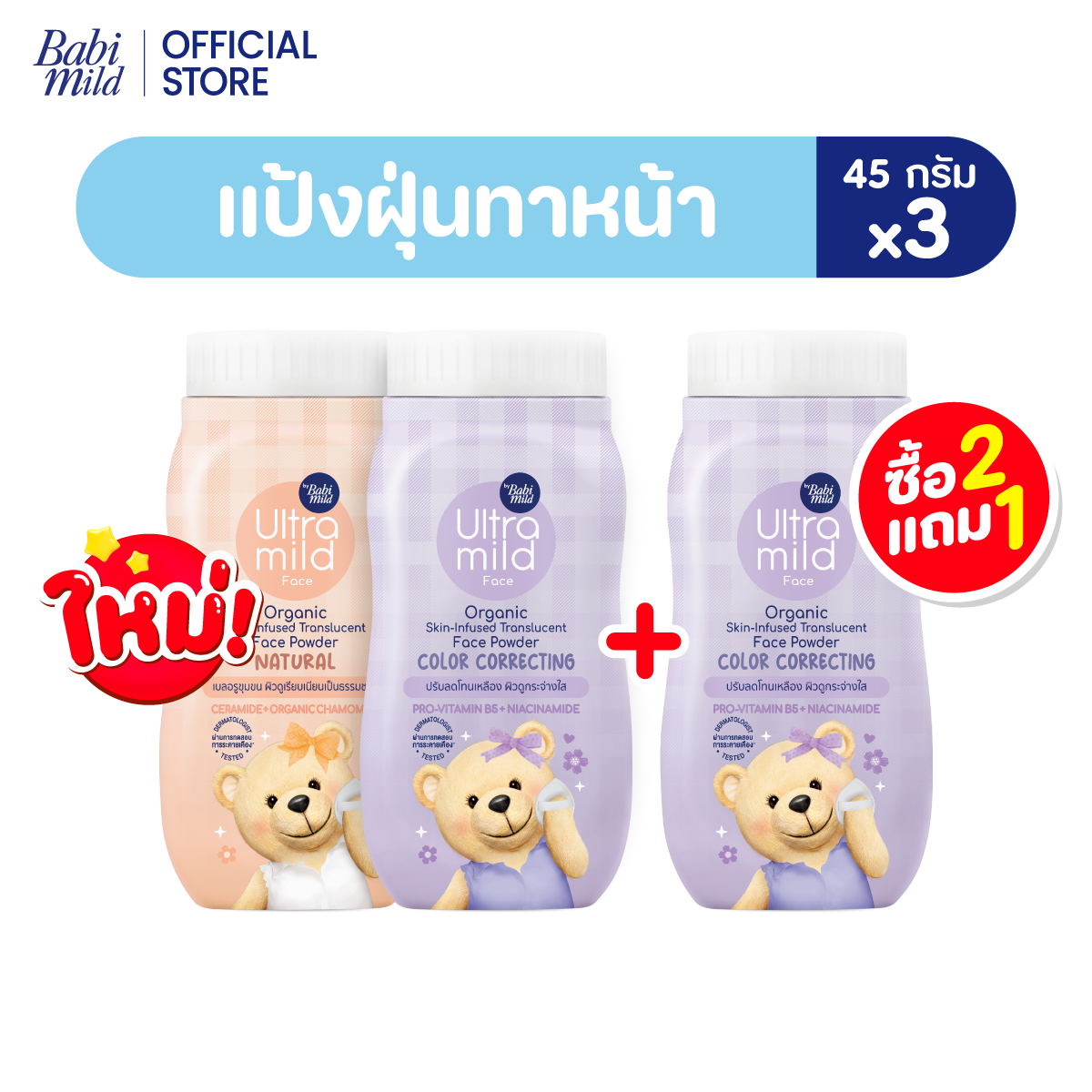 [2 free 1] ใหม่! Ultra Mild By Babi Mild Face Organic SKIN-INFUSED Translucent Face Powder 45g (เริ่มจัดส่ง 13 ส.ค.)