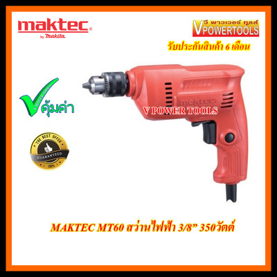 *ส่งฟรี MAKTEC สว่านไฟฟ้า 3/8  350 วัตต์ รุ่น MT60