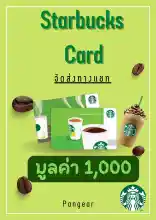 ภาพขนาดย่อของสินค้าบัตรสตาร์บัคส์ Starbucks Card 1000 บาท จัดส่ง ภายใน 24 ชั่วโมง