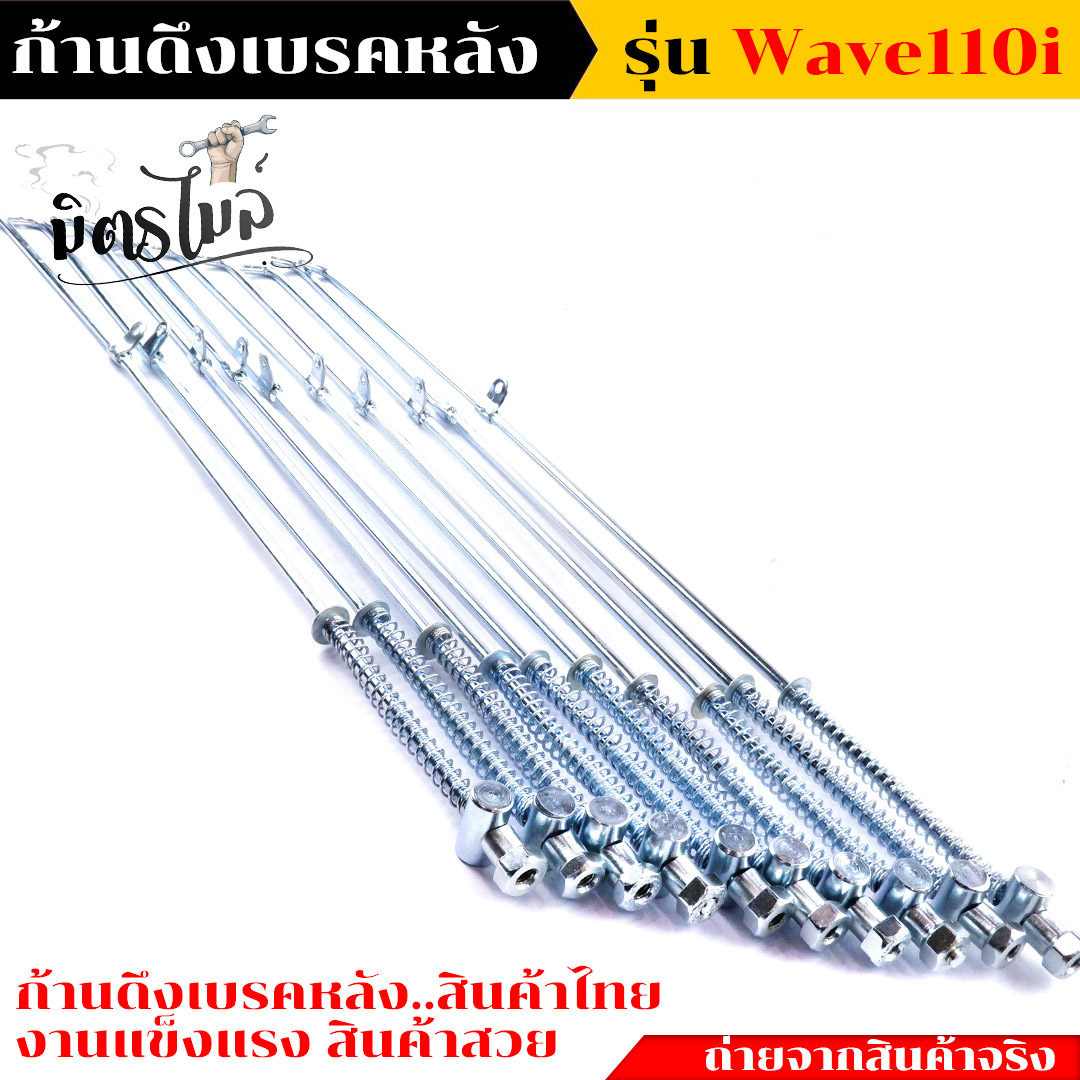 สายเบรคหลัง HONDA - WAVE110 ก้านเบรค110i แบบแท้ งานถ่ายจากสินค้าจริง เลือกได้ 1ชิ้น, 10ชิ้น สายเบรคหลัง สายเบรคหลังเวฟ110i ก้านเบรคหลังเวฟ110i ก้านเบรค ราคา 57 บาท*ส่งฟรี