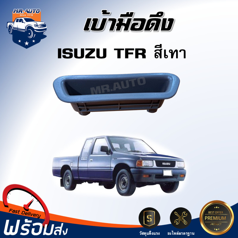 * เบ้ามือดึง อีซูซุ ทีเอฟอาร์ ( สีเทา สามารถใส่ได้ทั้งซ้ายและขวา) **ได้รับสินค้า 1 ชิ้น** ตรงรุ่นรถ เบ้ามือดึง ช่องมือดึง ISUZU TFR ราคา 20 บาท*ส่งฟรี