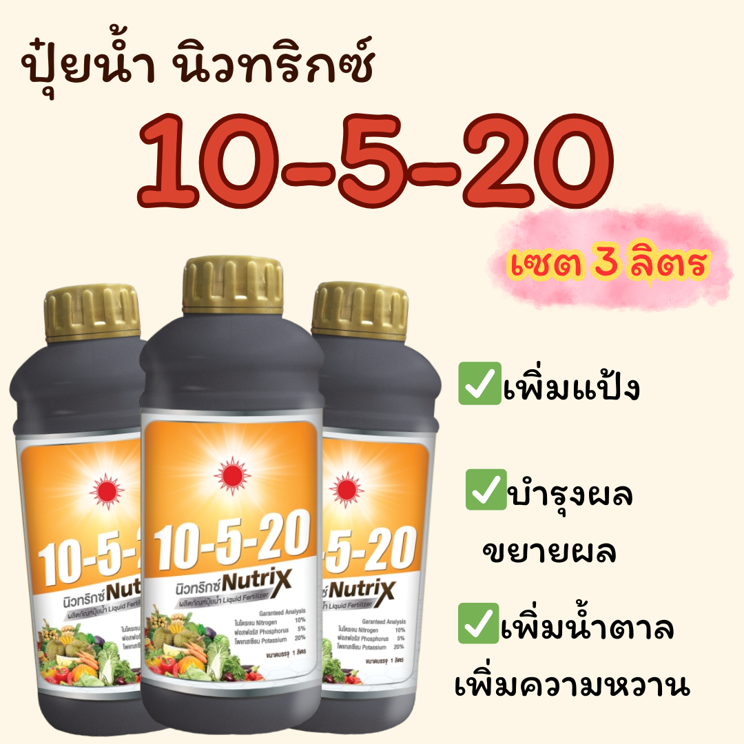 ปุ๋ยน้ำ นิวทริกซ์ สูตร 10-5-20 ขนาด 1 ลิตร (เซต 3 ลิตร) ดวงตะวันเพชร สูตรบำรุงผล ขยายผล เพิ่มแป้ง และเพิ่มความหวาน ราคา 960 บาท*ส่งฟรี