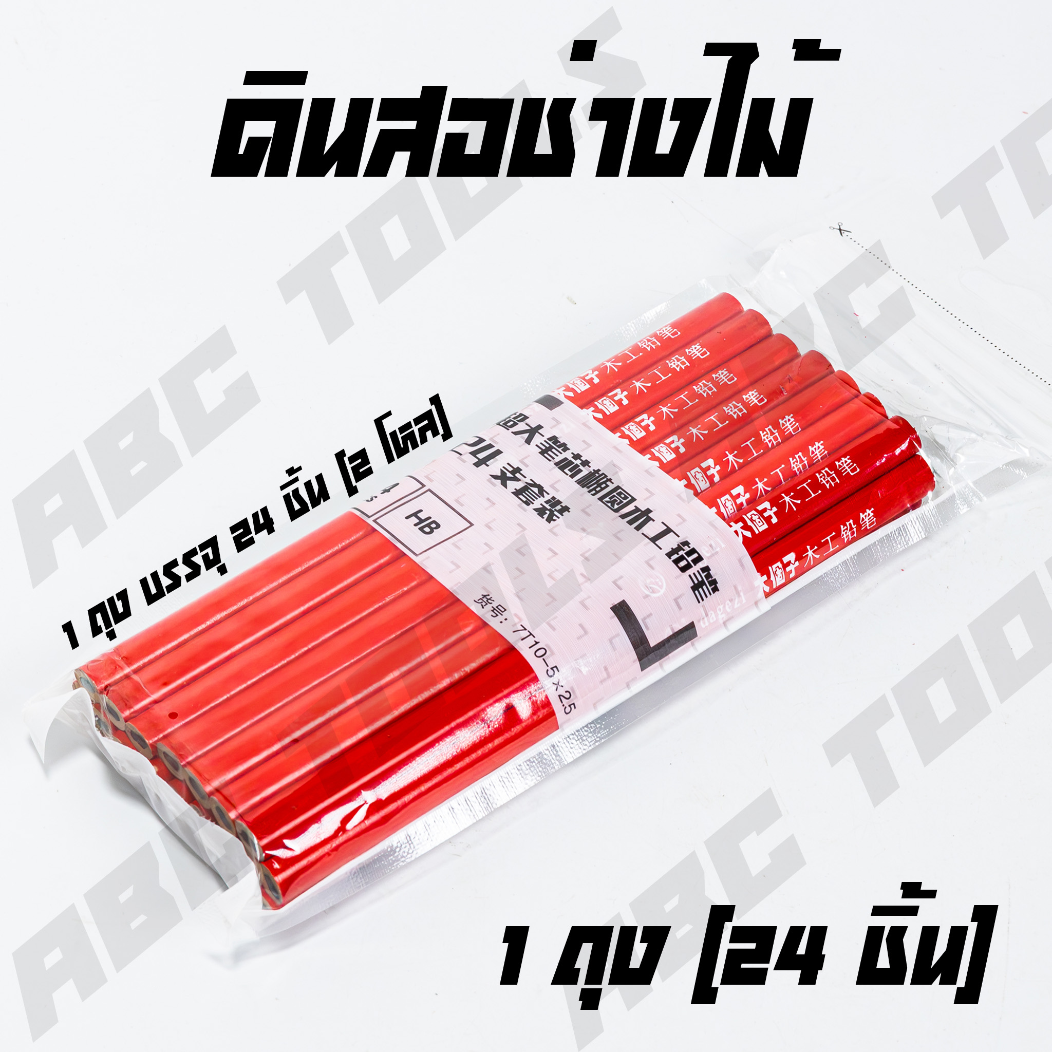 (ขายยกถุง 1 ถุง = 24 ชิ้น) ดินสอช่างไม้ ดินสอเขียนไม้ เกรดพรีเมี่ยม โดย ABCX ดินสอ ไม้ ช่างไม้ เขียนไม้ ดินสอเขียนไม้ งานไม้ งานเฟอร์นิเจอร์ งานช่างไม้