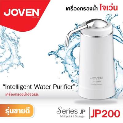 Joven เครื่องกรองน้ำดื่มโจเว่น รุ่น JP200 สีขาว