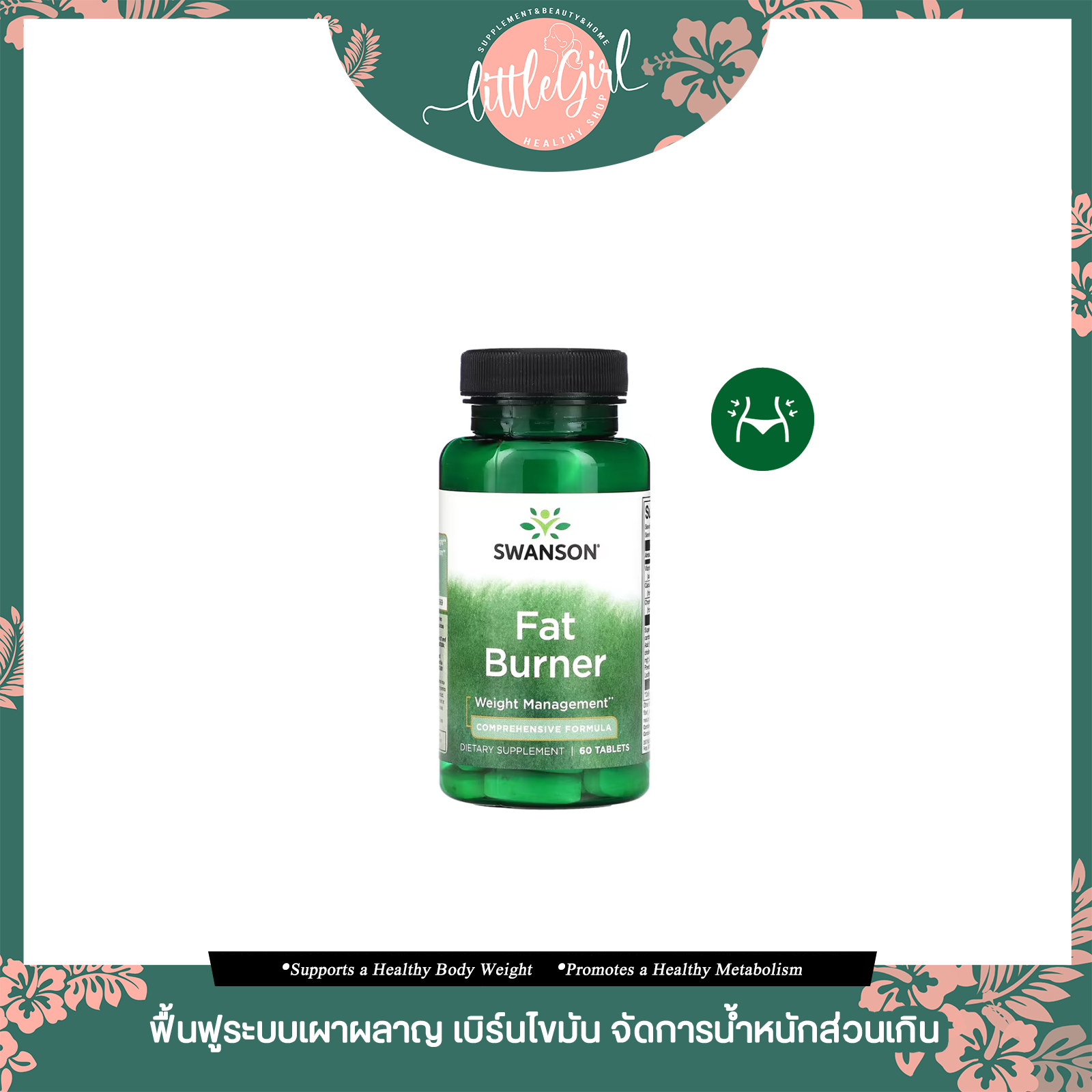 (พร้อมส่ง) ลดน้ำหนัก Swanson Fat Burner 60 Tablets ราคา 690 บาท*ส่งฟรี