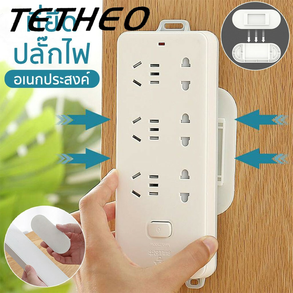 TETHEO NEW🔌 แบบไม่ต้องเจาะที่แขวนปลั๊กไฟติดผนัง แผ่นยึดเกาะอเนกประสงค์ กาวเหนียว ทนทาน 🔌 ราคา 10 บาท*ส่งฟรี