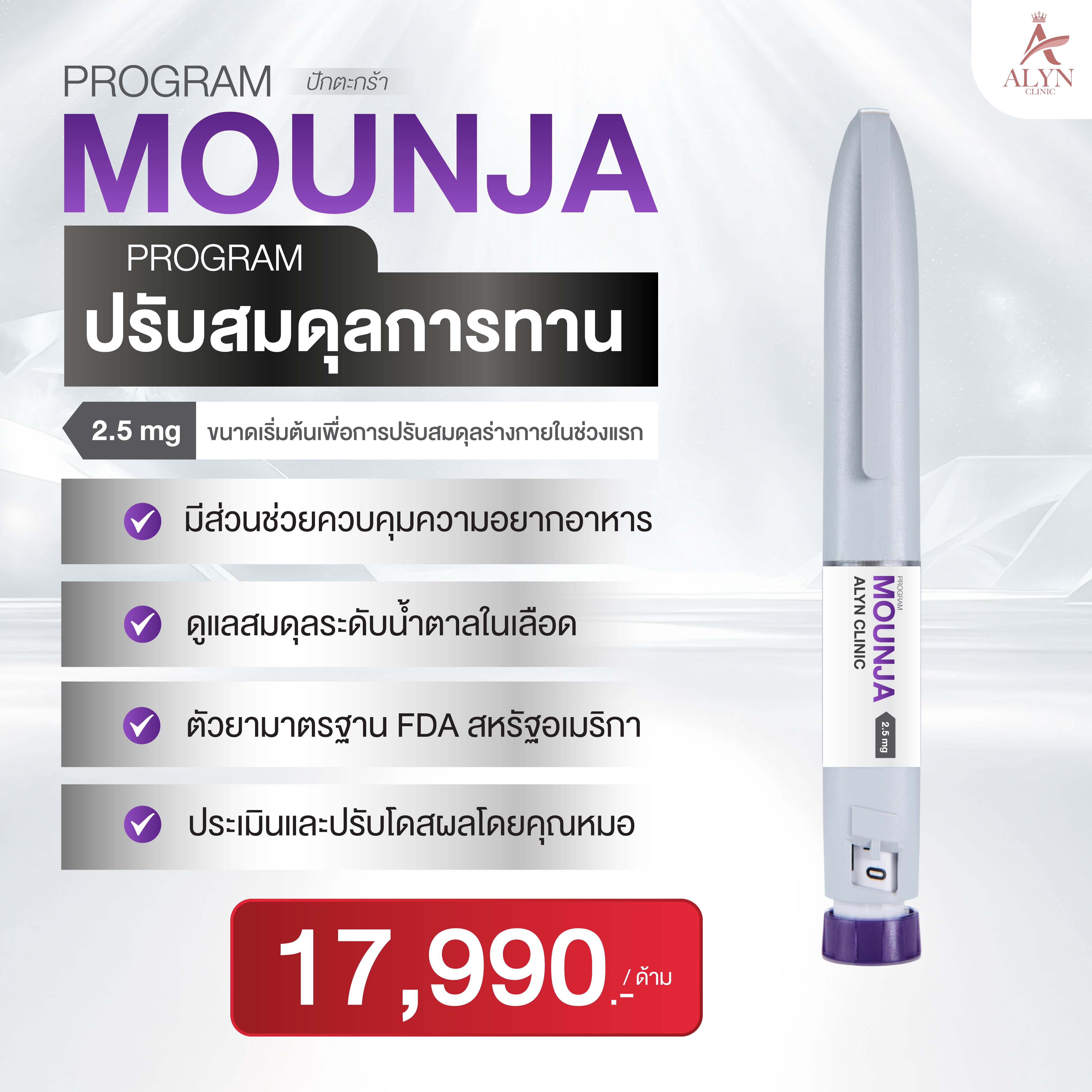 Pakthawat Mounja Program 2.5 Mg Balances Eating Behavior. ราคา 18,990 บาท*ส่งฟรี