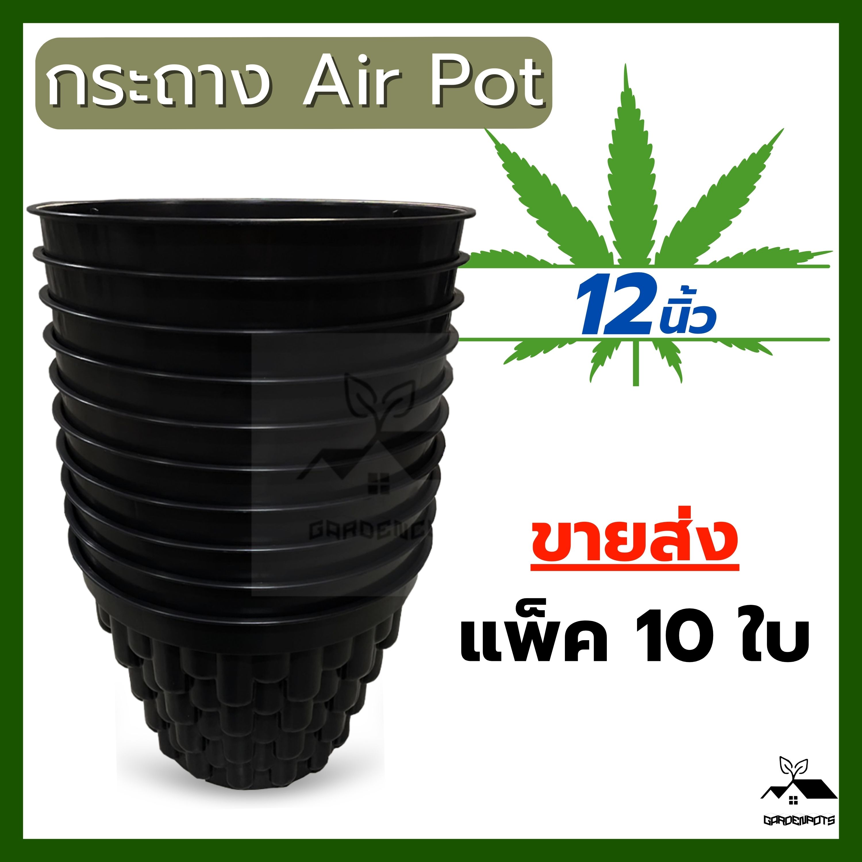 กระถางต้นไม้ Air Pot 12 นิ้ว-ขายส่ง (แพ็ค 10 ใบ) กระถางเร่งราก กระถางแอร์พอต กระถางปลูกกัญ กระถางสายเขียว สมุนไพร กระถางแอร์พอท Airpot