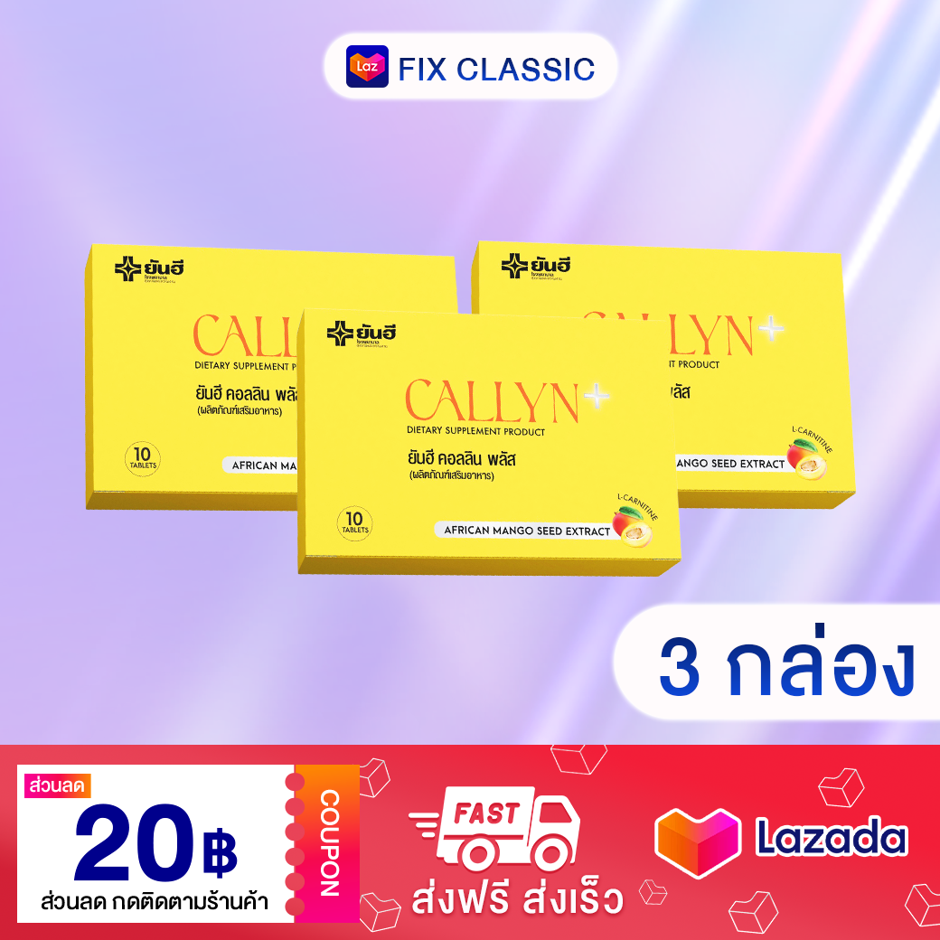 Yanhee Callyn Plus+ ยันฮี คอลลินพลัส แอลคาร์นิทีน ฟื้นฟูระบบการเผาผลาญ ลดน้ำหนักแบบปลอดภัย ยันฮีลดน้ำหนัก ราคา 1,090 บาท*ส่งฟรี