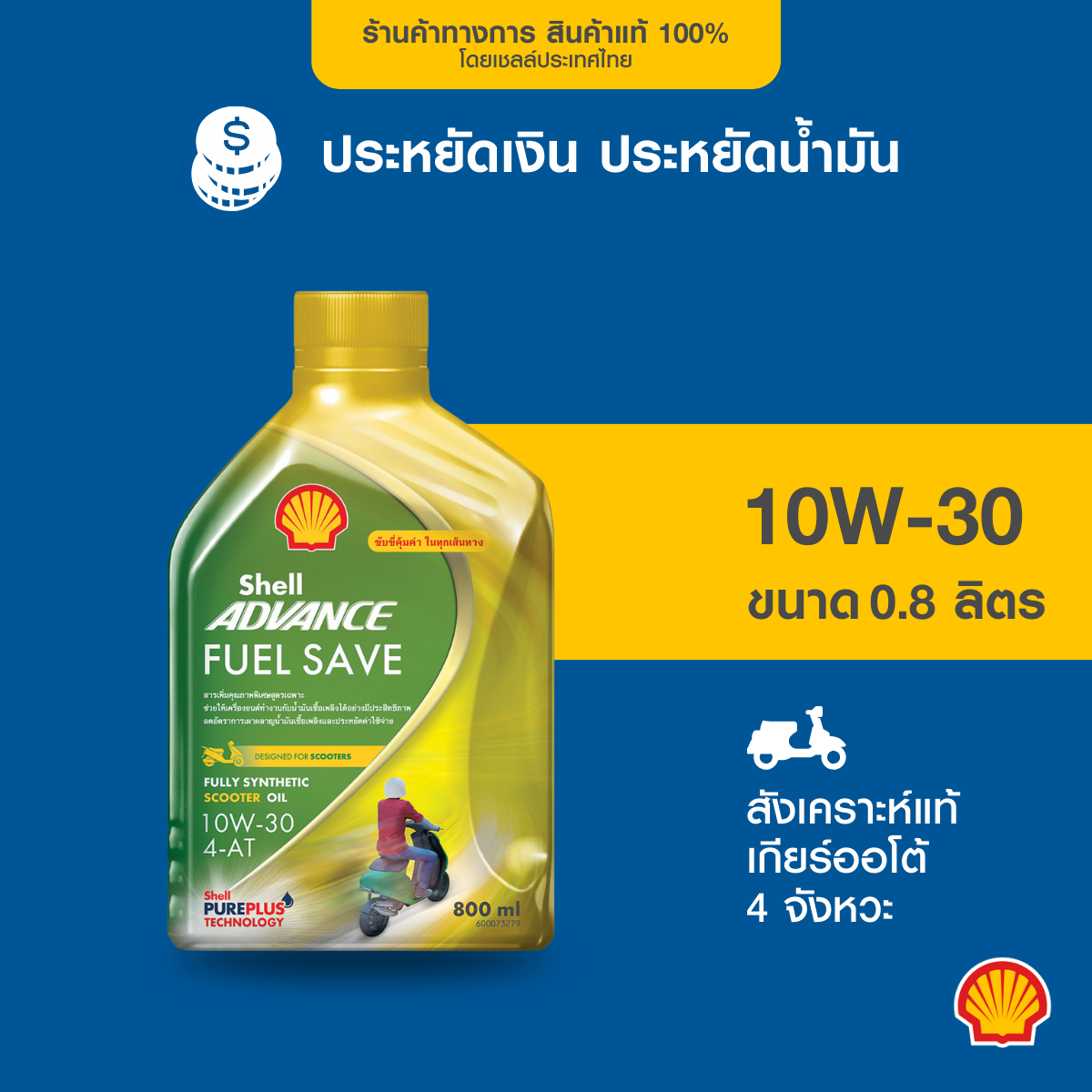 Shell genuine synthetic motorcycle oil advance scooter Fuel Save 10W-30 auto gear (800 pollution) ราคา 259 บาท*ส่งฟรี