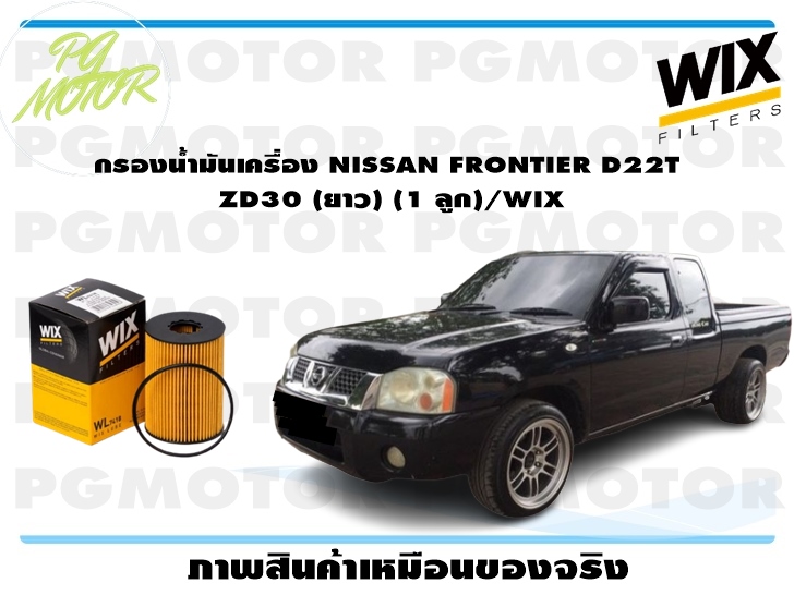 กรองน้ำมันเครื่อง NISSAN FRONTIER D22T ZD30 (ยาว) (1 ลูก)/WIX ราคา 193 บาท*ส่งฟรี