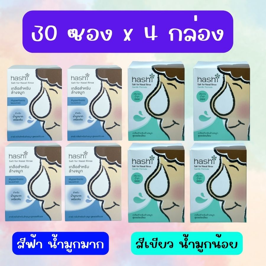 (4 กล่อง) ผงเกลือกล้างจมูก Hashi Refill Salt เกลือฮาชิ เกลือฮาชชิ สูตรออริจินัล สีฟ้า กล่องฟ้า / สีเขียว สูตร อ่อนโยน น้ำเกลือล้างจมูก - ยี่ห้อ hashi ราคา 302 บาท*ส่งฟรี