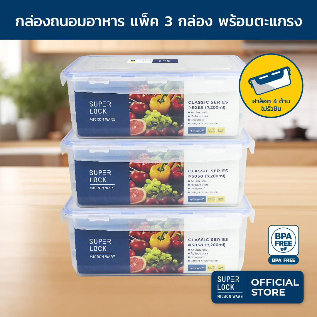 [แพ็ค 3 กล่อง] Superlock กล่องถนอมอาหาร ขนาด 7,200 มล. รุ่น 5058 ชุดกล่องถนอมอาหาร กล่องอาหาร กล่องใส่อาหาร กล่องถนอมอาหาร ชุดกล่องถนอมอาหาร เซตกล่องถนอมอาหาร ชุดกล่องอาหาร Micronware SuperLock ราคา 449 บาท*ส่งฟรี
