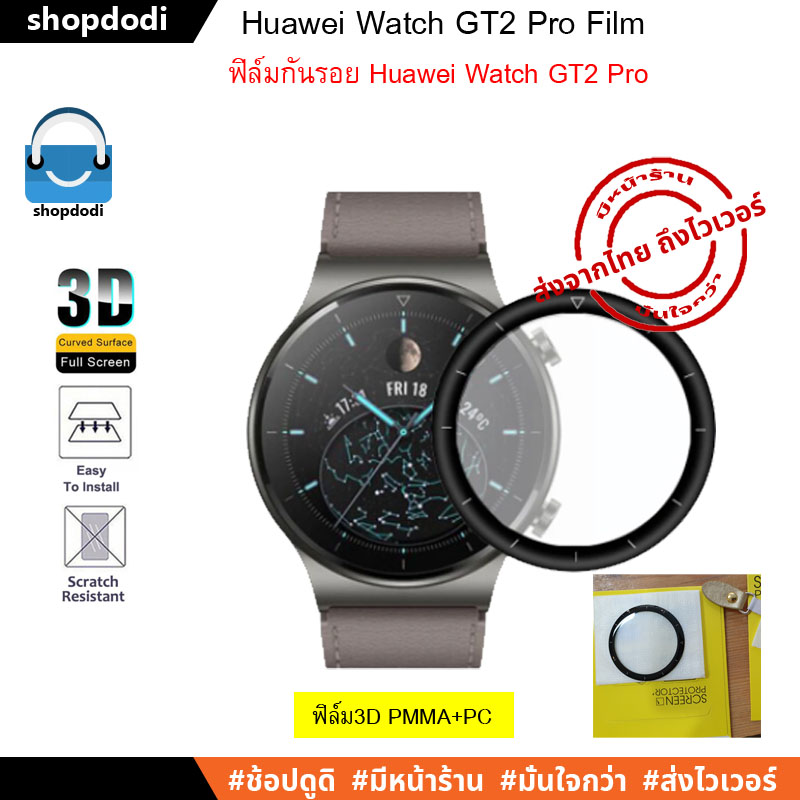 ฟิล์มกันรอย Huawei Watch GT2 Pro (Film 3D / Film TPU / Tempered Glass)